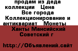 продам из деда коллекции › Цена ­ 100 - Все города Коллекционирование и антиквариат » Монеты   . Ханты-Мансийский,Советский г.